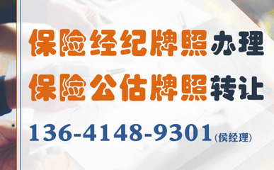 保險(xiǎn)經(jīng)紀(jì)公司及牌照轉(zhuǎn)讓費(fèi)用全面解析